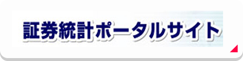 証券統計ポータルサイト