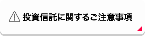 投資信託に関するご注意事項