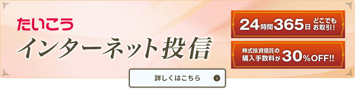 たいこうインターネット投信　詳しくはこちら