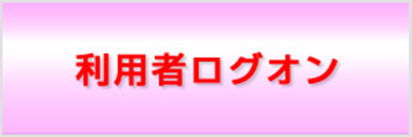 利用者ログオン