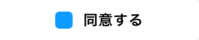 同意する