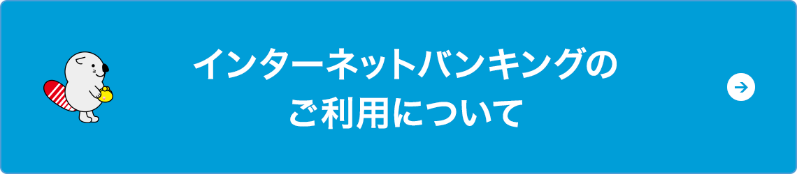 インターネットバンキングのご利用について