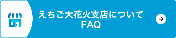 えちご大花火支店についてFAQ