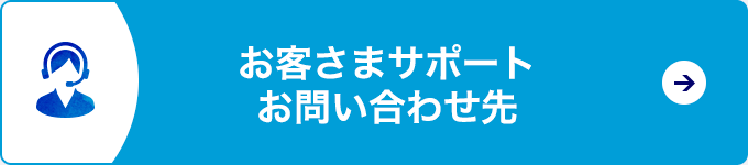 お客さまサポートお問い合わせ先