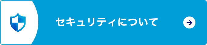 セキュリティについて