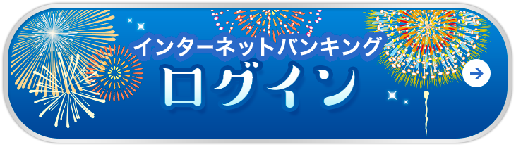 インターネットバンキングログイン