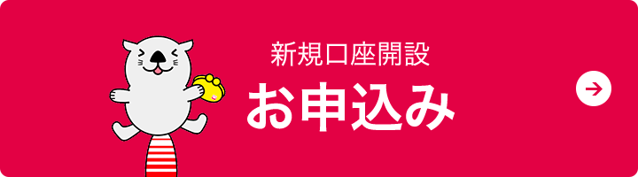 新規口座開設お申込み