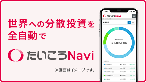 大光銀行で始めませんか？世界への分散投資を全自動で　たいこうNavi