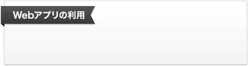 Webアプリ利用の場合