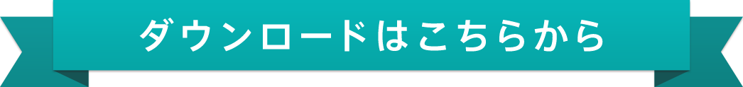 ダウンロードはこちらから