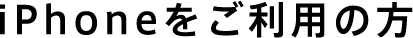 iPhoneをご利用の方