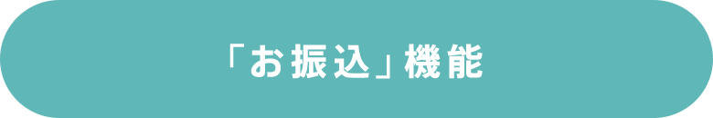 「お振込」機能