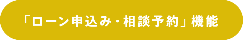 「ローン申込み・相談予約」機能