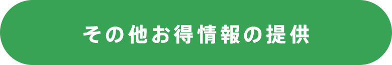 その他お得情報の提供