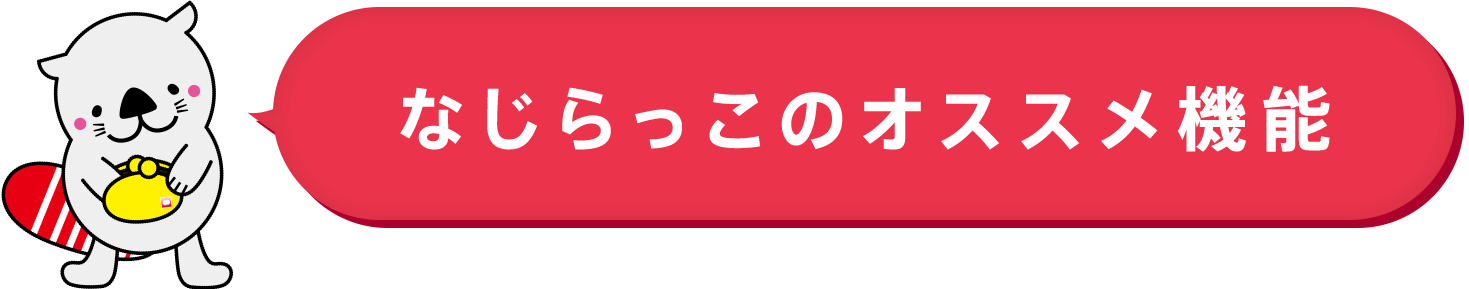 なじらっこのオススメ機能