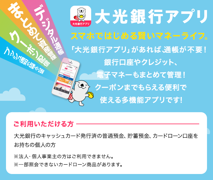大光銀行アプリページ | 大光銀行