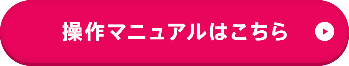 操作マニュアルはこちら