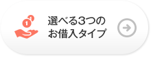 選べる３つのお借り入れタイプ