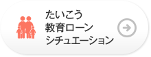 たいこう教育ローンシチュエーション