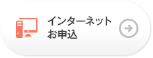 インターネットお申込