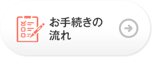 お手続きの流れ