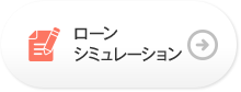 ローンシミュレーション