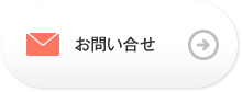 お問い合せ