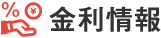 金利情報
