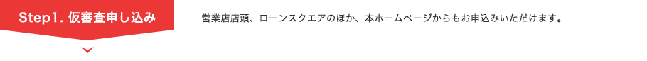 Step1. 仮審査申し込み