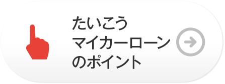 たいこうマイカーのポイント