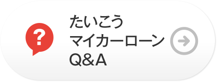 たいこうマイカーローンQ&A