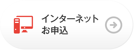 インターネットお申込