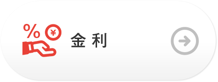 金利