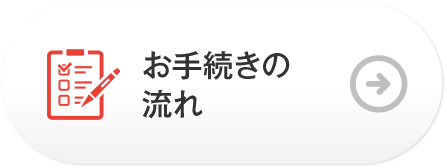 お手続きの流れ