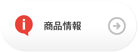 商品情報