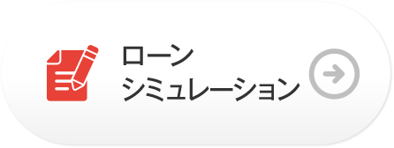 ローンシミュレーション
