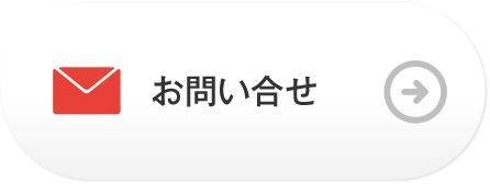 お問い合せ