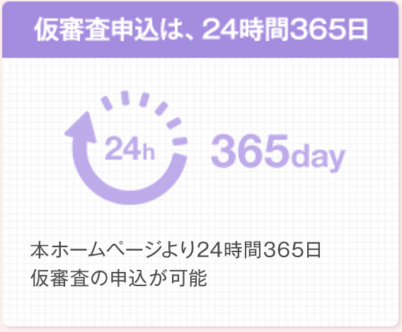 本ホームページより24時間365日仮審査の申込が可能。
