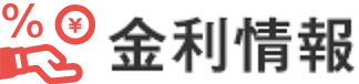 金利情報