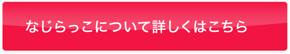 なじらっこについて詳しくはこちら