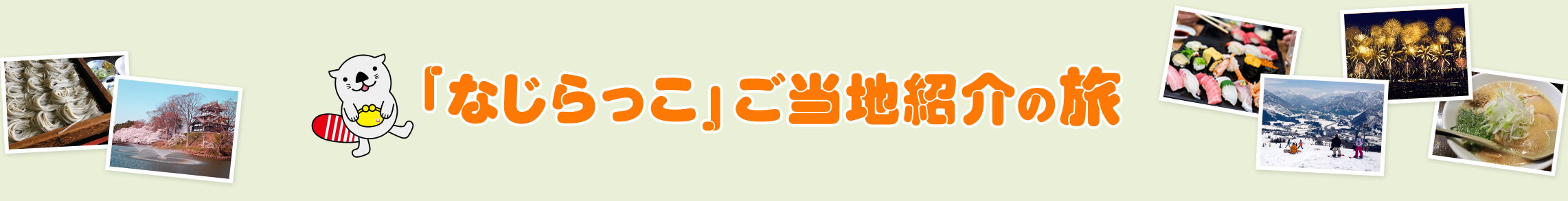 「なじらっこ」ご当地紹介の旅