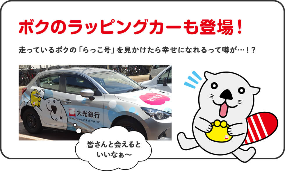 ボクのラッピングカーも登場！走っているボクの「らっこ号」を見かけたら幸せになれるって噂が…！？皆さんと会えるといいなぁ～