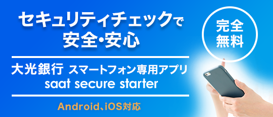 大光銀行スマートフォン専用アプリ saat securestarter