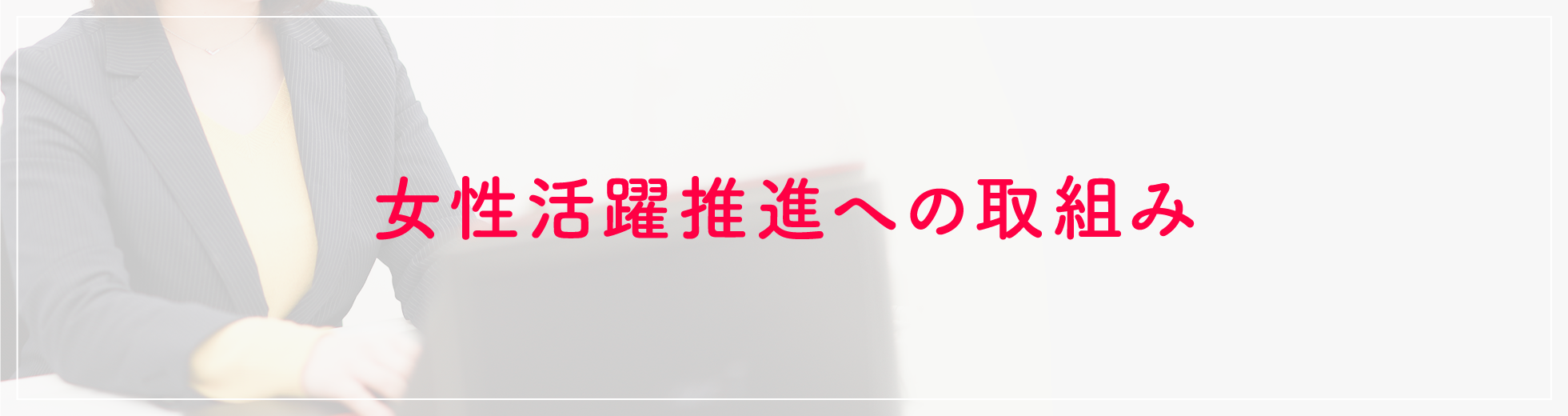 女性活躍推進への取組み