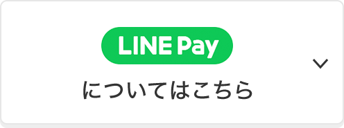 LINE Payについてはこちら