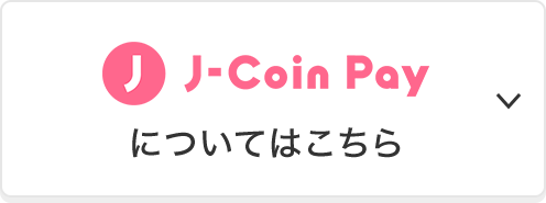J-Coin Payについてはこちら