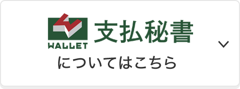 支払秘書についてはこちら