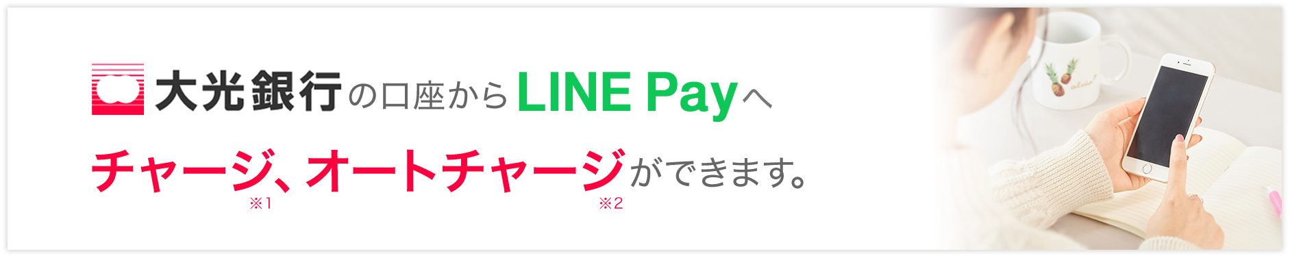 大光銀行の口座からLINE PAYへチャージ、オートチャージができます。