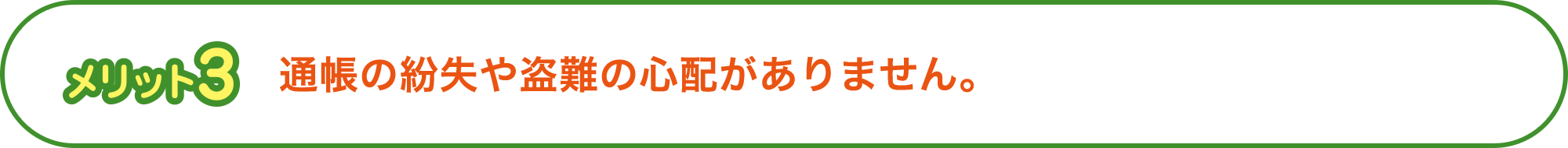 メリット3 通帳の紛失や盗難の心配がありません。