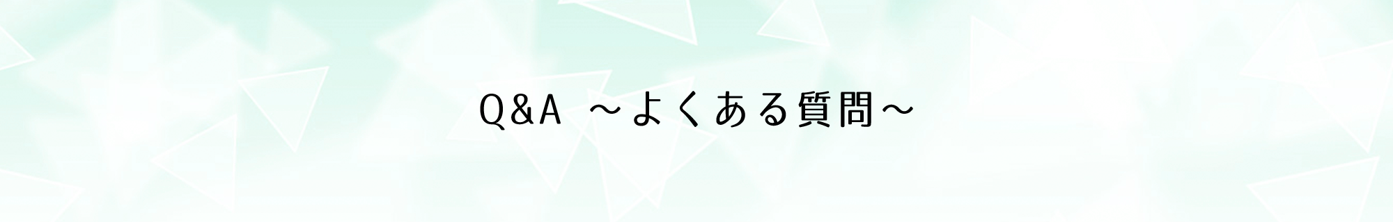 Q&A ～よくある質問～